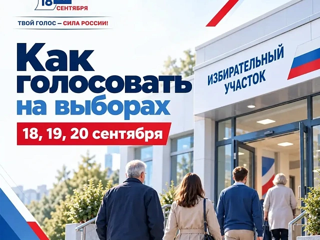  Выборы 18-20 сентября: как найти участок, когда голосовать и как заполнить бюллетень