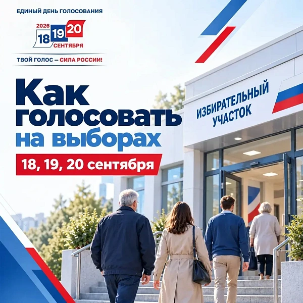  Выборы 18-20 сентября: как найти участок, когда голосовать и как заполнить бюллетень
