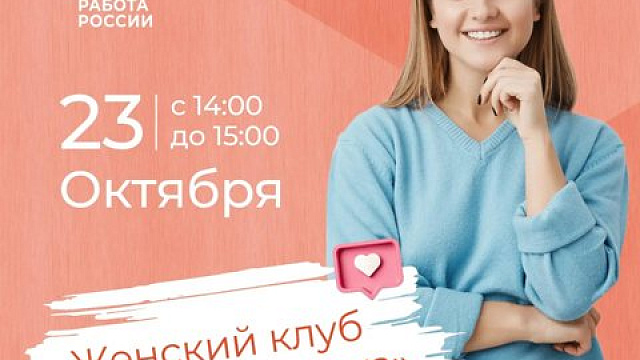 В Кемерове 23 октября пройдет встреча женского клуба «Кемеровчанка»