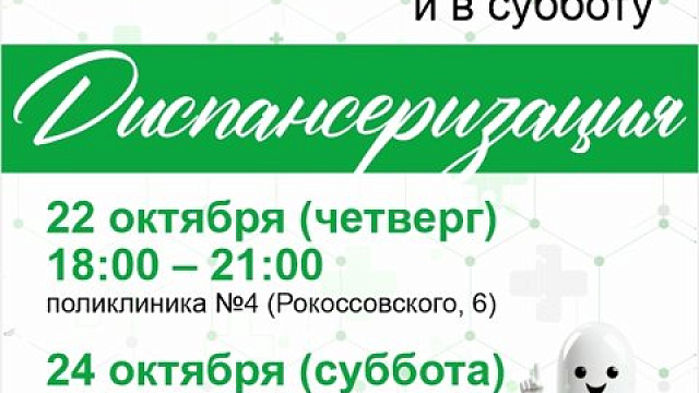 В поликлиниках больницы №29 в Новокузнецке проведут вечернюю и субботнюю диспансеризацию