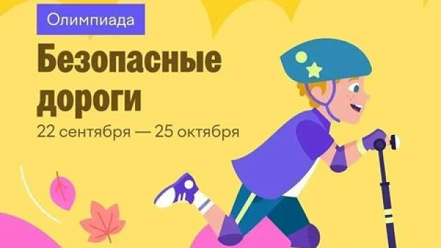Школьников Новокузнецка приглашают на онлайн-олимпиаду «Безопасные дороги» до 25 октября