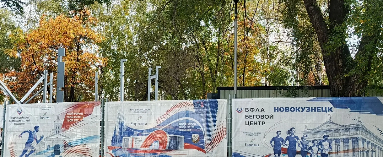 В Новокузнецке продолжают строить беговой центр в парке Гагарина