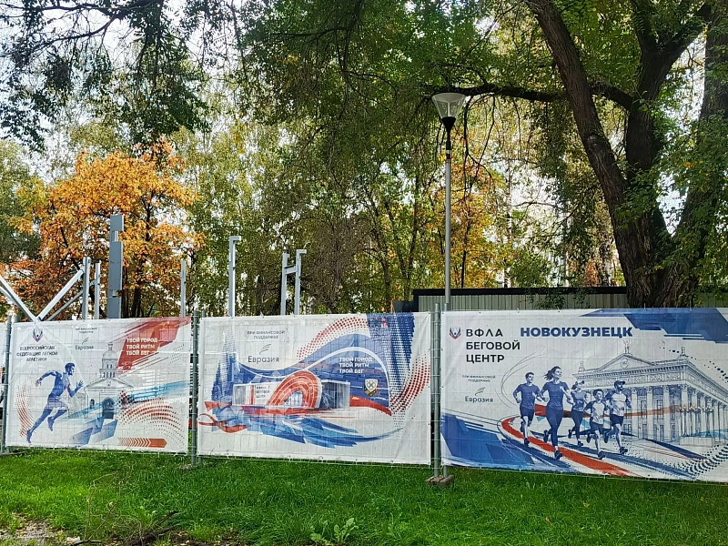 В Новокузнецке продолжают строить беговой центр в парке Гагарина