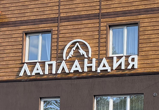 Лапландия в Шерегеше — фото 2