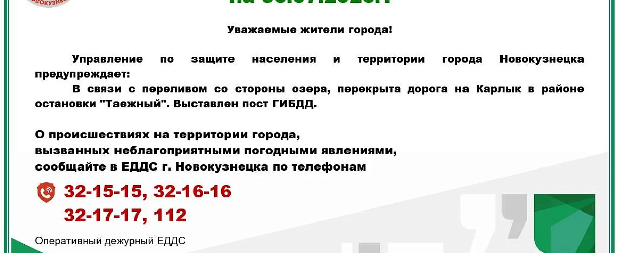 В Новокузнецке перекрыта дорога на Карлык из-за перелива воды