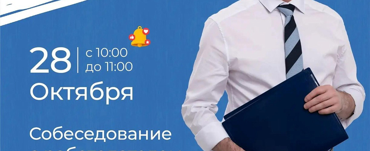 В Кемерове 28 октября пройдет гарантированное собеседование в Кадровом центре