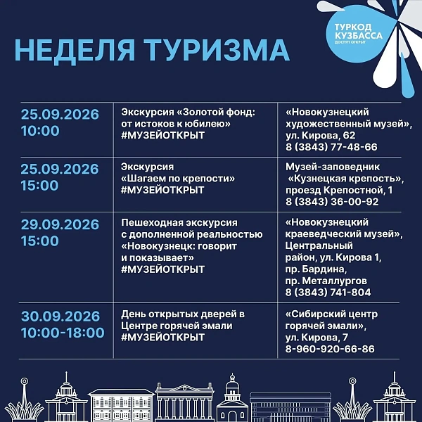 Новокузнечан приглашают на бесплатные экскурсии в честь Всемирного дня туризма