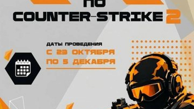 В Кемерове школьников и воспитанников допобразования пригласили на турнир по Counter-Strike 2