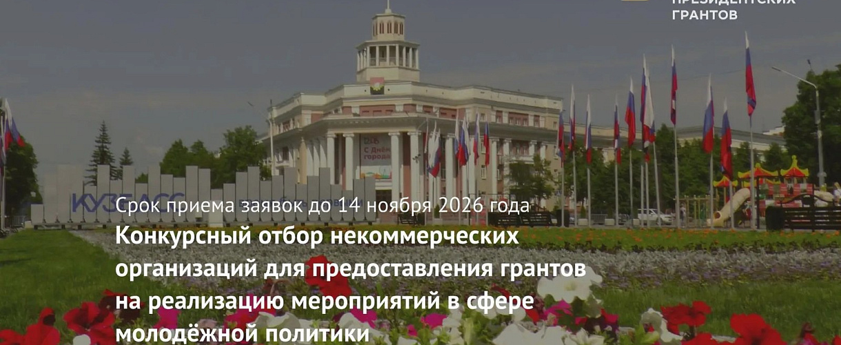 НКО Кузбасса могут подать заявки на гранты до 1 млн рублей для молодежных проектов