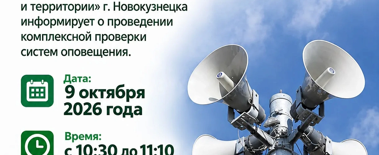 В Новокузнецке перенесли проверку сирен на 9 октября