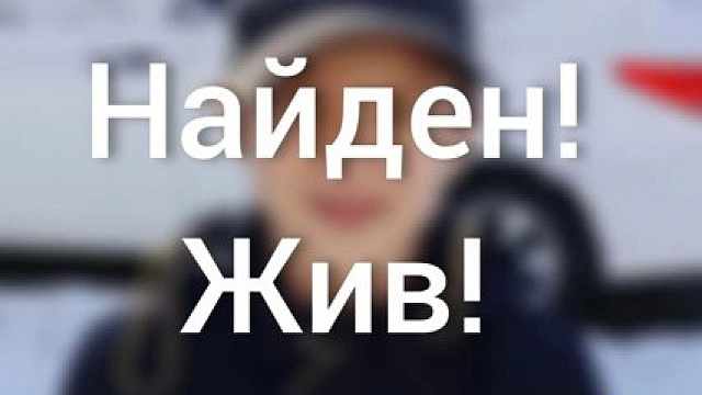 В Междуреченске полицейские нашли пропавшего 10-летнего ребенка
