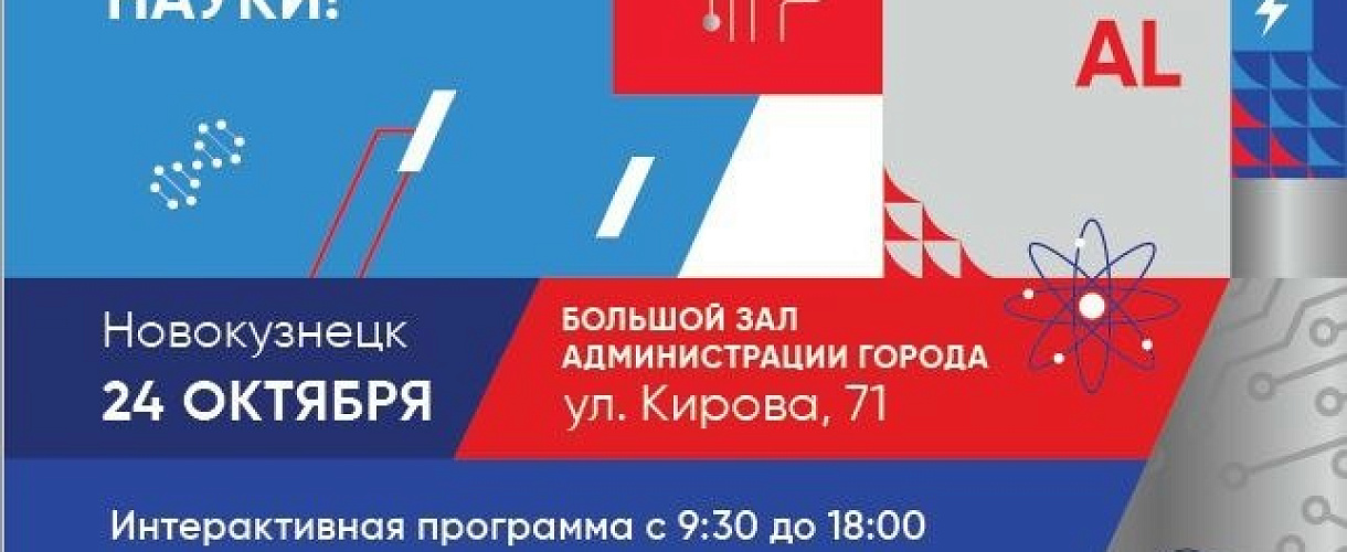 В Новокузнецке 24 октября пройдёт фестиваль «РУСАЛ ФестивAL #НАУКА»