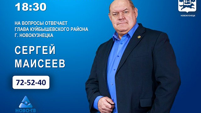 27 октября глава Куйбышевского района ответит на вопросы новокузнечан в эфире Ново-ТВ