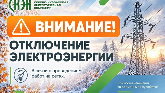 В Кемерове опубликовали график отключения электричества с 19 по 23 октября