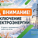 В Кемерове опубликовали график отключения электричества с 19 по 23 октября