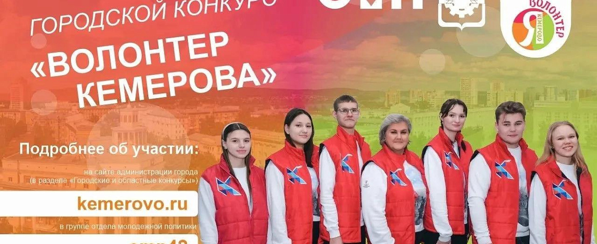 В Кемерове открыли приём заявок на конкурс «Волонтёр Кемерова»