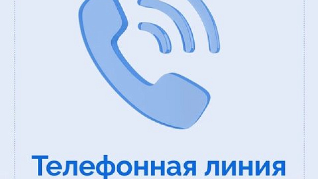 В Кузбассе опубликовали телефоны прямых линий с 19 по 22 октября