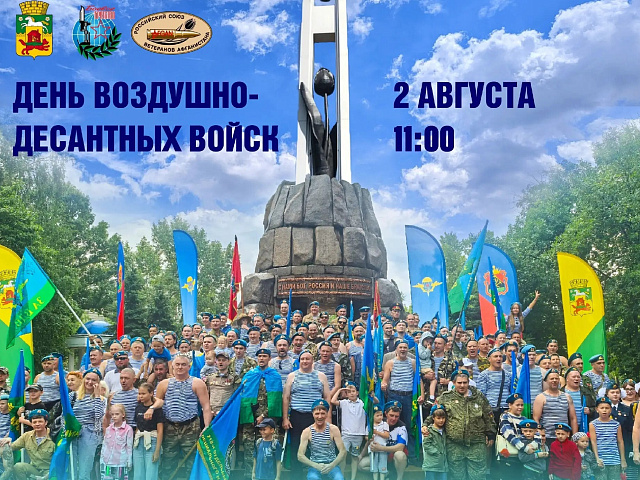 В Новокузнецке опубликовали программу празднования Дня ВДВ 2 августа
