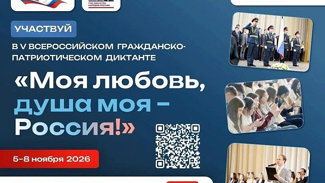 Кемеровчан приглашают присоединиться к патриотическому диктанту 5-8 ноября