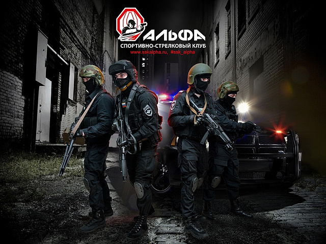Спортивно - стрелковый клуб Альфа