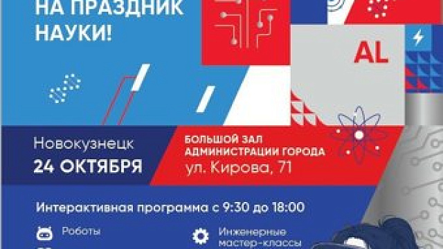 В Новокузнецке 24 октября пройдёт фестиваль «РУСАЛ ФестивAL #НАУКА»