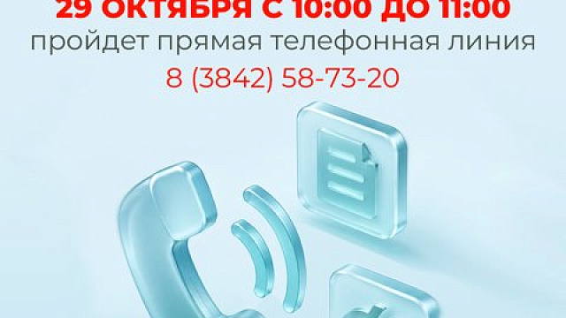 29 октября в Кузбассе пройдет прямая линия по пенсиям и пособиям