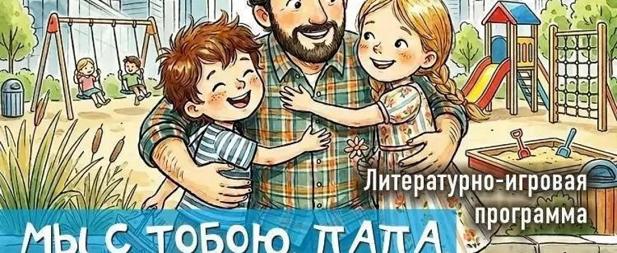 Библиотеки Кемерова опубликовали программу ко Дню отца