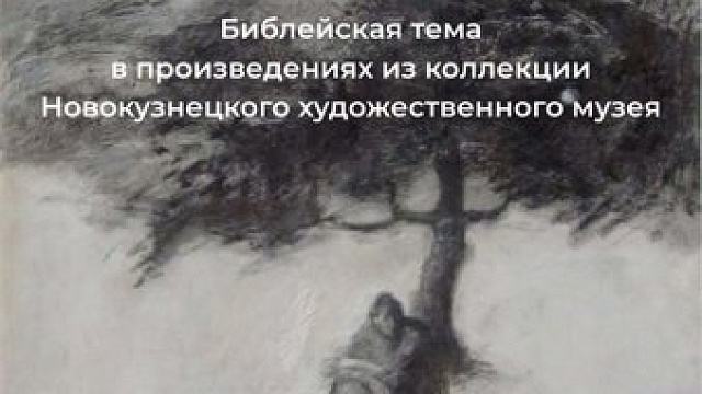 В Новокузнецком художественном музее с 8 октября откроют выставку «Дух дышит, где хочет»