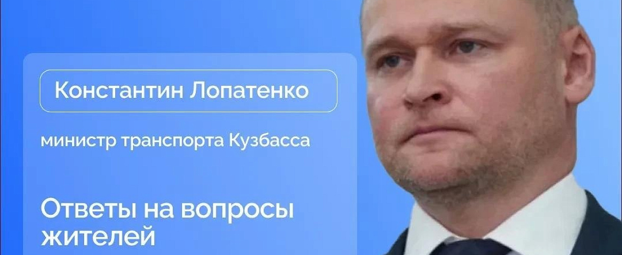 23 октября в 11:00 пройдет прямой эфир с министром транспорта Кузбасса