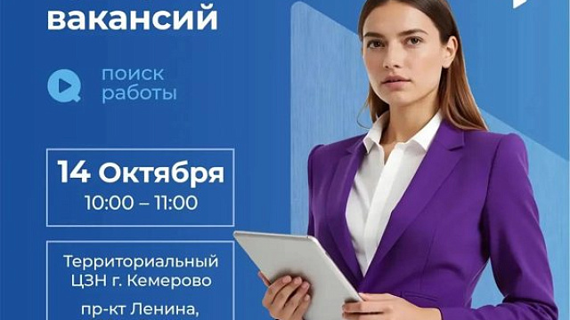 В Кемерове 14 октября проходит ярмарка вакансий с участием 16 работодателей