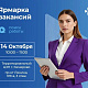 В Кемерове 14 октября проходит ярмарка вакансий с участием 16 работодателей