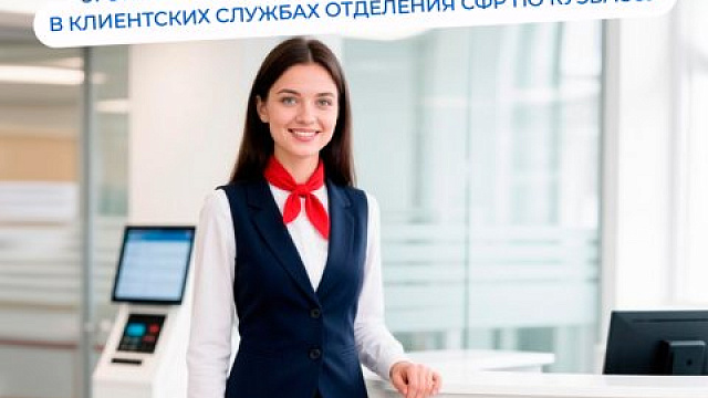 31 октября клиентские службы СФР в Кузбассе откроются в дополнительную субботу