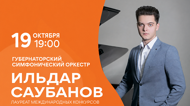 Концерт Бетховена в исполнии пианиста - Ильдара Саубанова в Новокузнецке