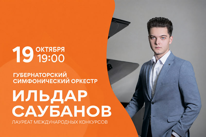 Концерт Бетховена исполнии пианиста - Ильдара Саубанова в Новокузнецке