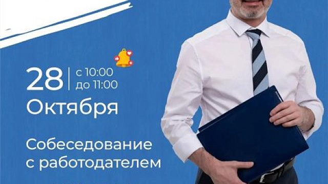 В Кемерове 28 октября пройдет гарантированное собеседование в Кадровом центре