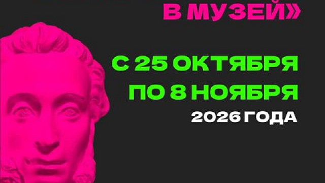 В музеях Новокузнецка проходит акция со скидкой для родителей по Пушкинской карте
