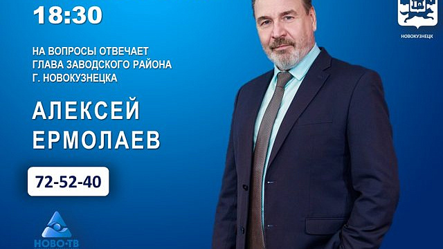 Глава администрации Заводского района ответит на вопросы новокузнечан в эфире 20 октября