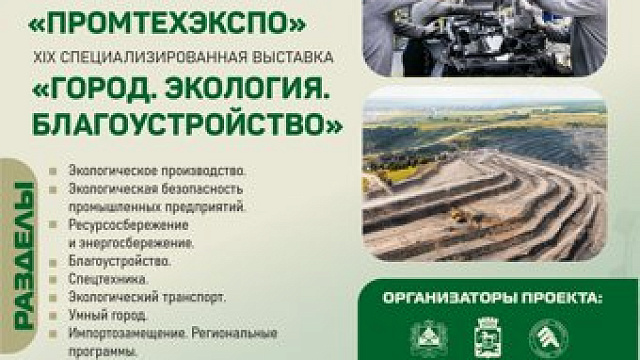 В Новокузнецке с 13 по 15 октября пройдут экологический форум и две специализированные выставки