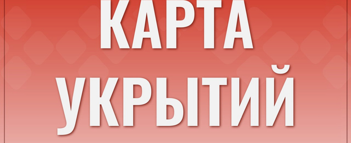 В Новокузнецке опубликовали карту простейших укрытий