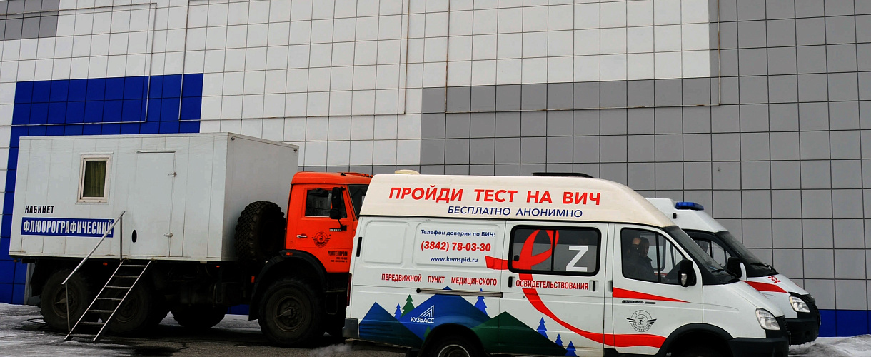 Успейте сегодня: в Новокузнецке бесплатно проверяют лёгкие и делают экспресс-тест на ВИЧ