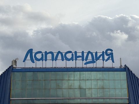 ТРЦ «Лапландия»