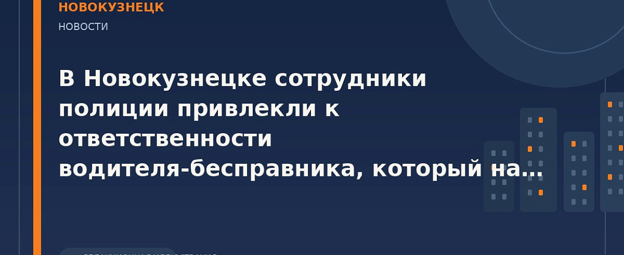 В Новокузнецке задержали водителя без прав после наезда на три припаркованные машины
