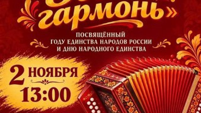 В Кемерове 2 ноября пройдет гала-концерт фестиваля «Звени, гармонь!»