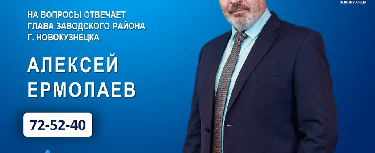 Глава администрации Заводского района ответит на вопросы новокузнечан в эфире 20 октября