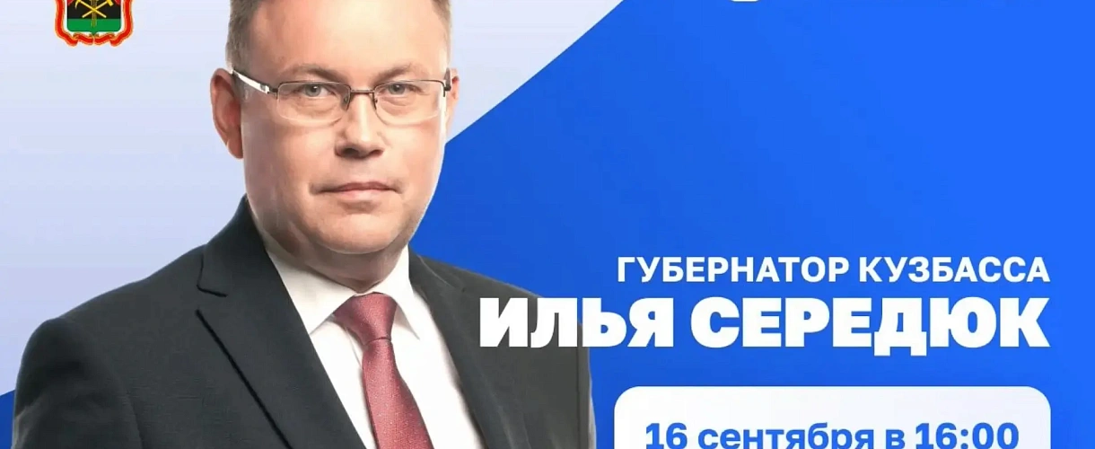 Губернатор Кузбасса провёл прямой эфир: отопление, урожай, топливо и дороги